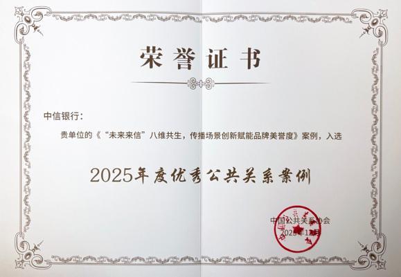 中信银行品牌再获权威认证 “未来来信”入选2025年度优秀公关案例｜公共关系｜金融_网易新闻