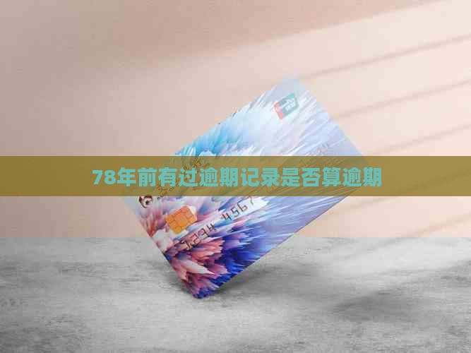 78年前有过逾期记录算逾期吗