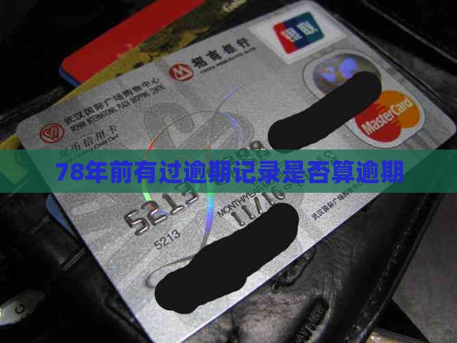 78年前有过逾期记录算逾期吗