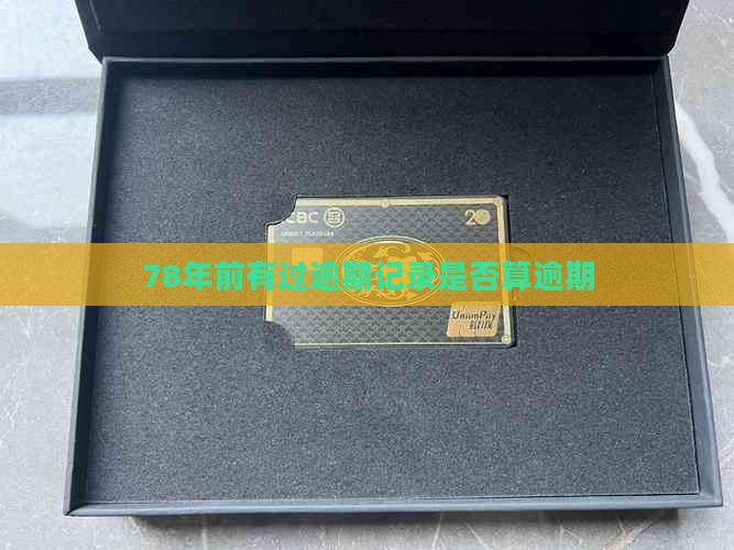 78年前有过逾期记录算逾期吗