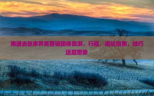 南通去张家界芙蓉镇团体旅游